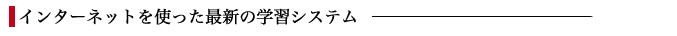 インターネットを使った最新の学習システム