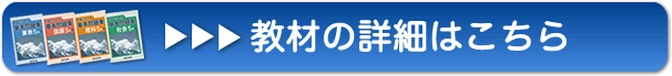 教材の詳細はこちら