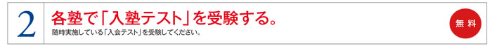 各塾で入塾テストを受験する