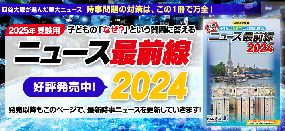 ニュース最前線2023