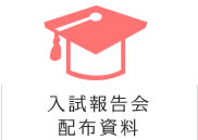 入試報告会配布資料