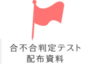 合不合判定テスト配布資料
