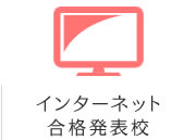 インターネット合格発表校