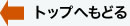 トップへもどる