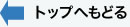 トップへもどる