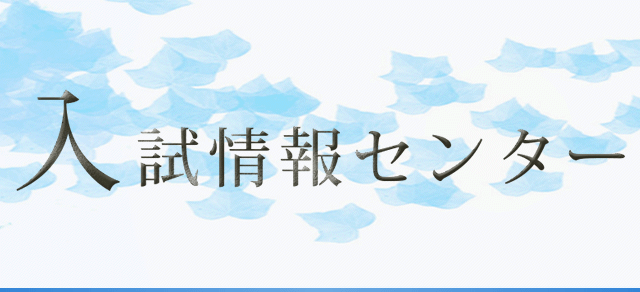 入試情報センター 中学受験の四谷大塚 中学校の偏差値 倍率などの情報が満載