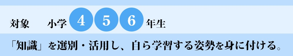 「知識」を選別・活用し、自ら学習する姿勢を身に着ける。