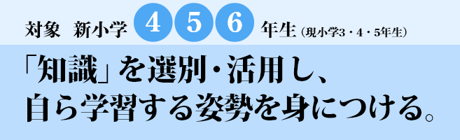 「知識」を選別・活用し、自ら学習する姿勢を身に着ける。