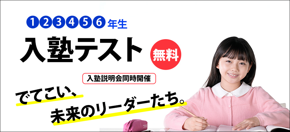 入塾テスト
