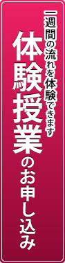 体験授業の申込みはこちら