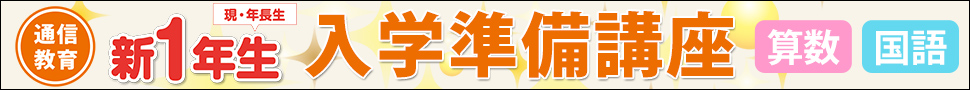 通信教育 新1年生入学準備講座