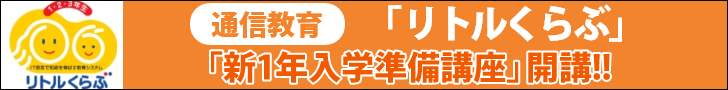 リトルくらぶ新1年生入学準備講座