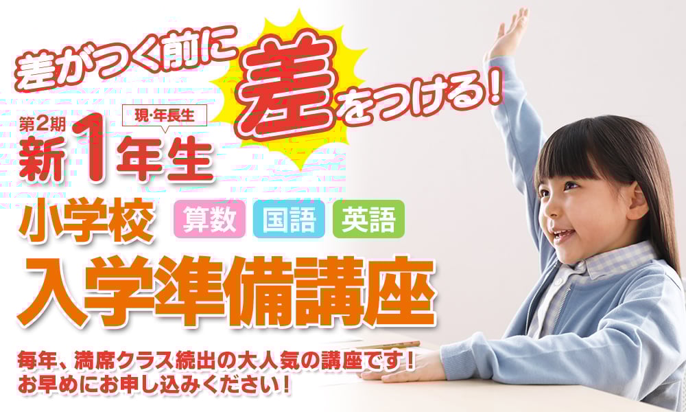 新1年生小学校入学準備講座メインビジュアル