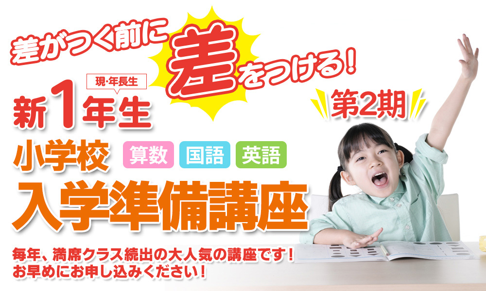 新1年生小学校入学準備講座メインビジュアル