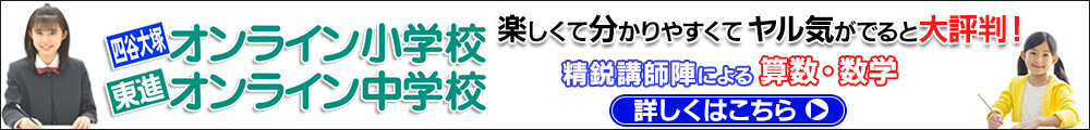 東進オンライン学校