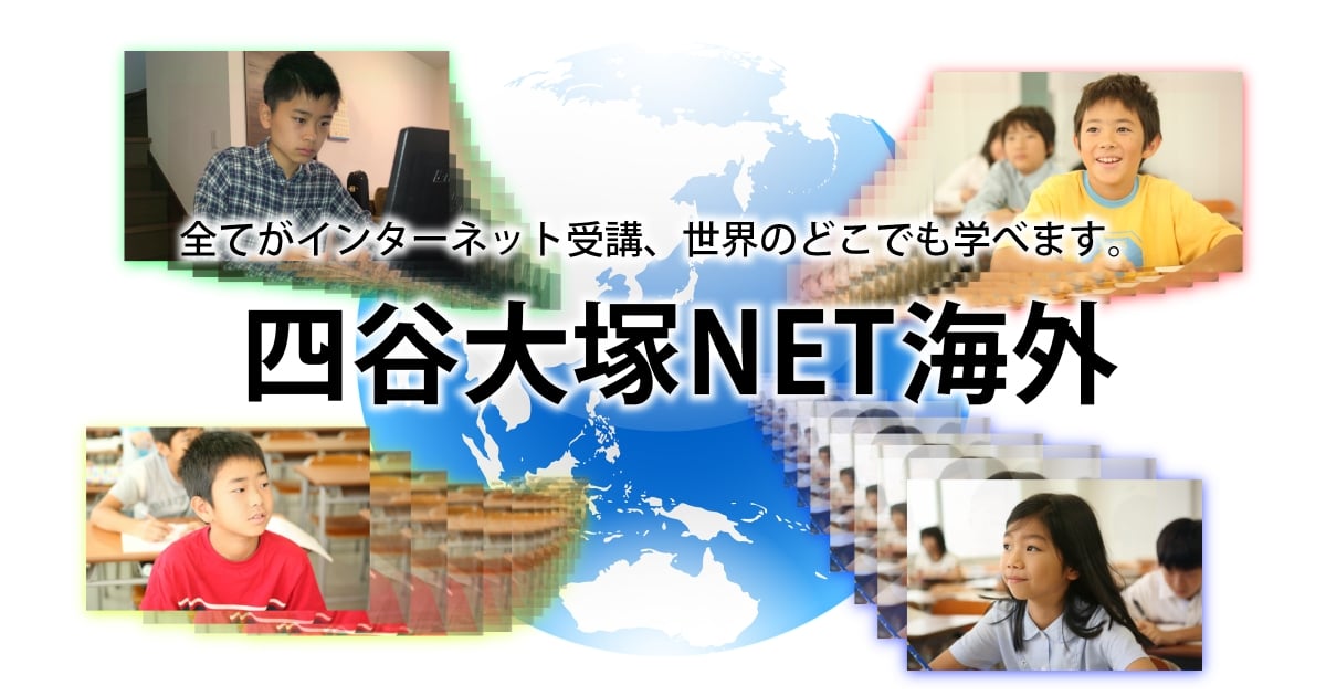 四谷大塚net海外