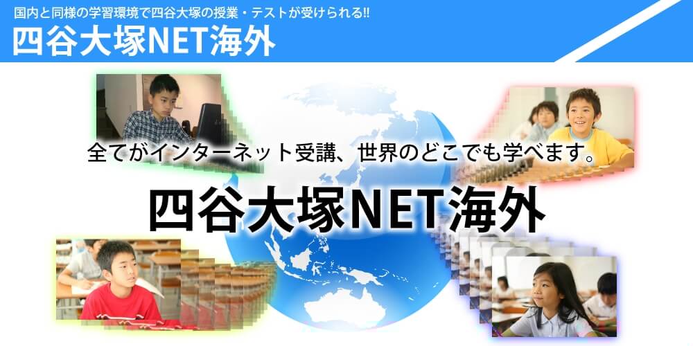 四谷大塚NET海外