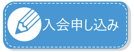 入会申し込み