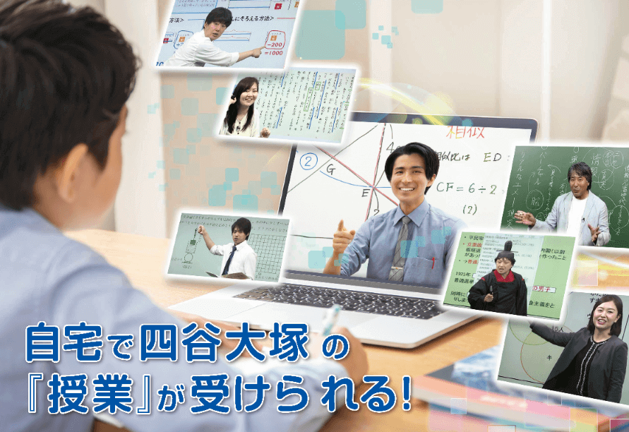 自宅で四谷大塚の「授業」が受けられる!