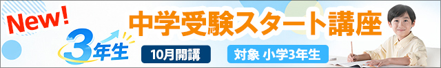 3年生中学受験スタート講座