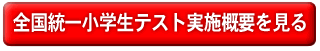 全国統一小学生テスト実施概要を見る