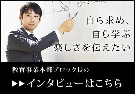 教育事業本部ブロック長インタビュー