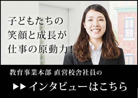 教育事業本部直営校舎社員インタビュー