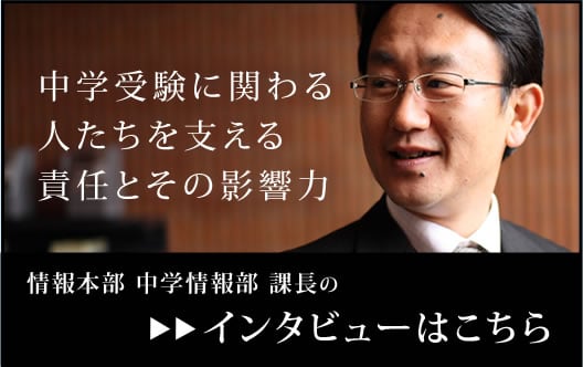 情報本部中学情報部課長インタビュー