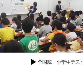 全国統一小学生テスト