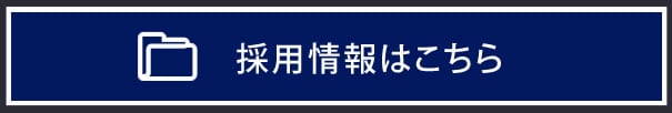 採用情報はこちら