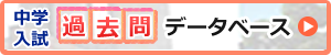 中学入試過去問データベース