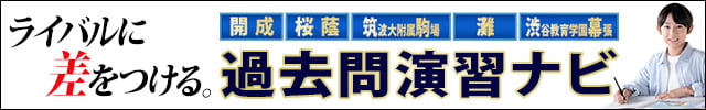 開成・桜蔭・筑駒本番レベルテスト｜中学受験の四谷大塚