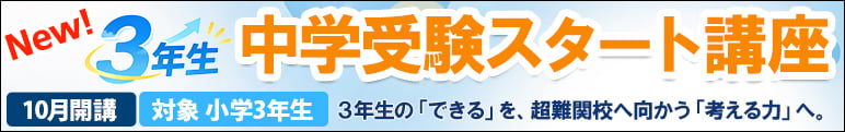 3年生　中学受験スタート講座