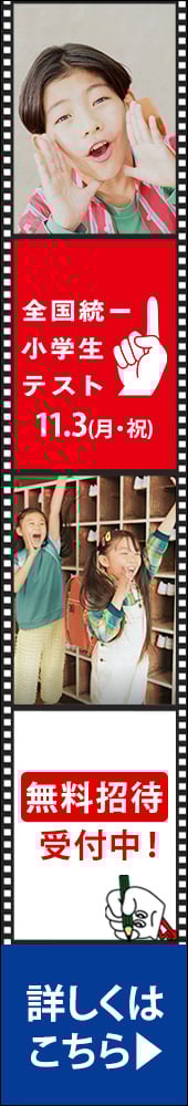 全国統一小学生テスト