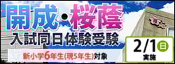 開成桜蔭入試同日体験受験