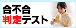 中学受験 合不合判定テスト