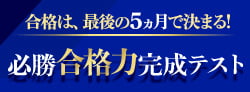 中学受験 合不合判定テスト