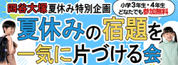 夏休みの宿題を一気に片づける会