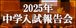 中学入試報告会