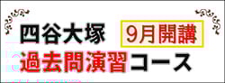 過去問演習コース