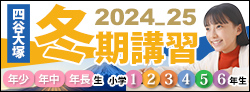 中学受験 夏期講習