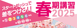 春期講習2025