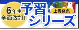 中学受験 予習シリーズ上巻発売