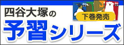 中学受験 予習シリーズ下巻発売