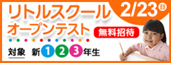 リトルスクールオープンテスト