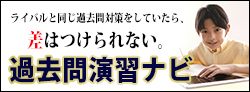 中学受験 過去問演習ナビ