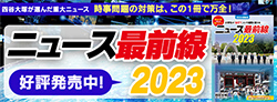 ニュース最前線2023