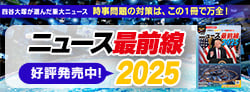 中学受験 ニュース最前線2025