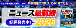 中学受験 ニュース最前線2026