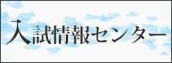入試情報センター